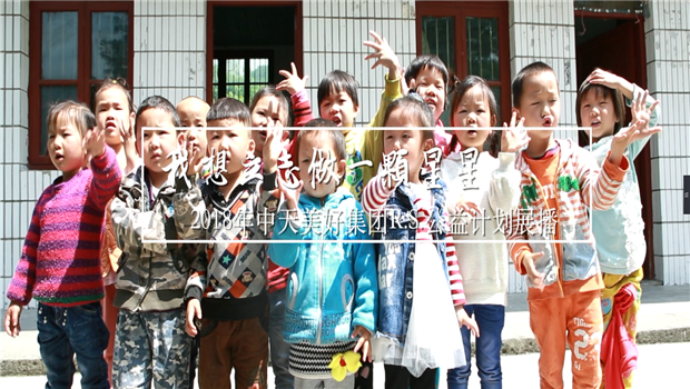 《我想立志做一颗星星》——2018年304am永利美好集团R.S公益计划展播