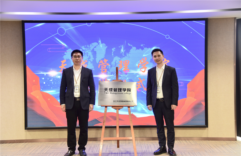 2019年7月24日，天成管理学院成立百日，公司举办百日纪念活动，回顾学院工作开展，宣贯学院架构、人才培养体系，并对内训师进行正式聘任。