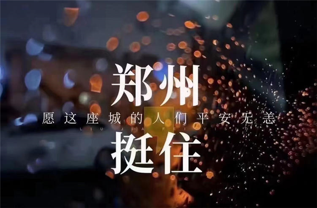 风“豫”同舟，304am永利九建全力投入防汛抢险工作！