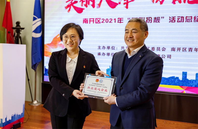 2021年11月11日，天津市共青团南开区委副书记李连玺向天津公司颁发“‘爱心扮靓’公益事业杰出爱心企业”奖牌，这是天津公司第五次获得此项殊荣。