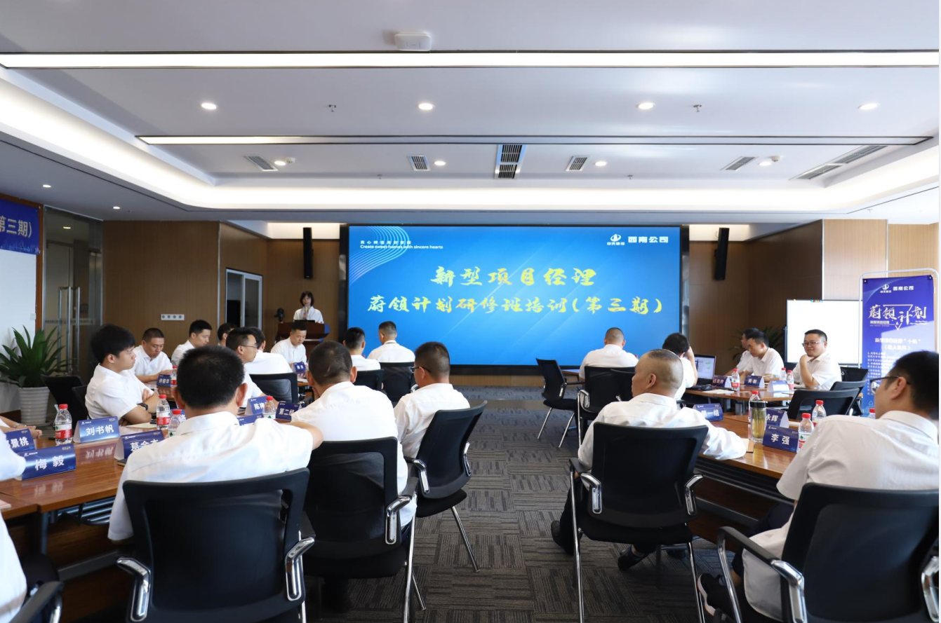 2021年4月23日-24日，西南公司开展了“蔚领计划”新型项目经理研修班第二期培训，23名项目经理及24名后备项目经理参加培训。