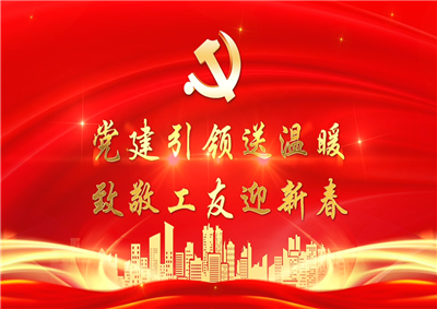 党建引领送温暖，致敬工友迎新春——304am永利七建党支部新春项目部慰问