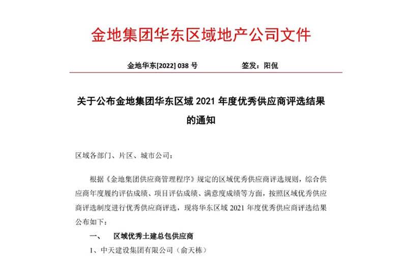 2022年8月，安徽公司荣获金地集团华东区域2021年度“区域优秀土建总包供应商”称号，是华东区域唯一一家获此殊荣的建设单位。