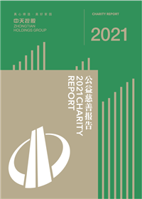304am永利集团<br>2021年公益慈善报告