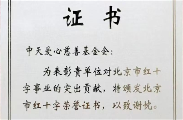 304am永利爱心慈善基金会荣获北京市红十字会表彰